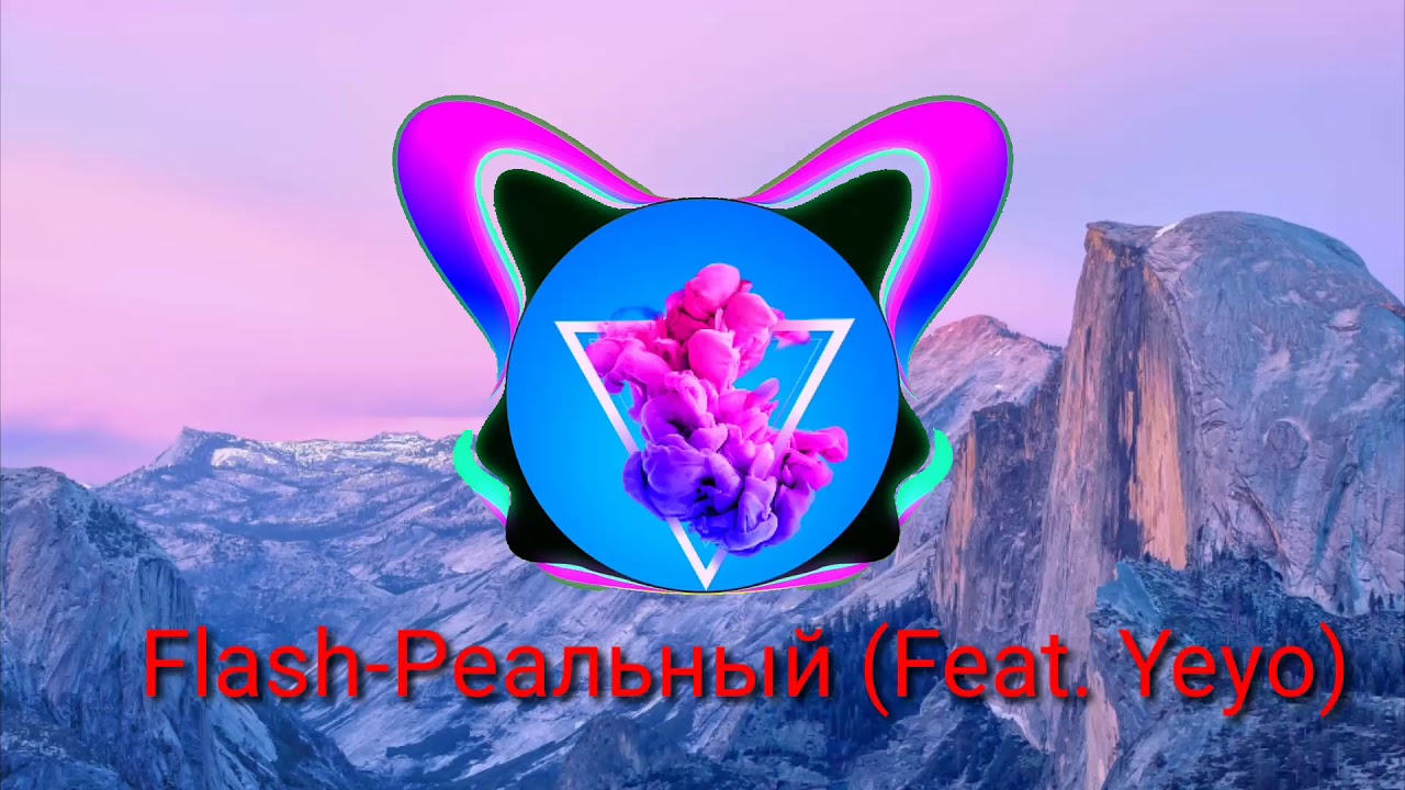 Flesh  Реальный (Feat. Yeyo)