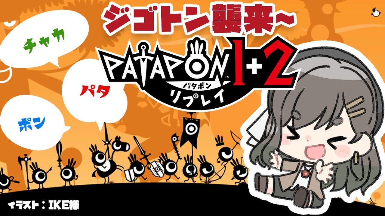 パタポン1＋2 リプレイ #3 】ジゴトンからまもれええええ！【常盤
