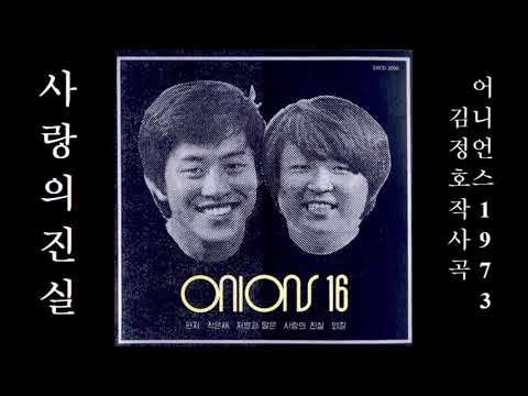 사랑의 진실 1973 어니언스
