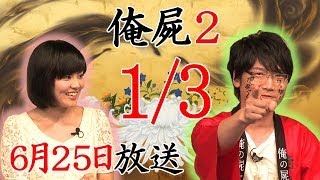 【俺屍2】  「俺の屍を越えてゆけ」～五十嵐一族の物語～_0703』 1/3