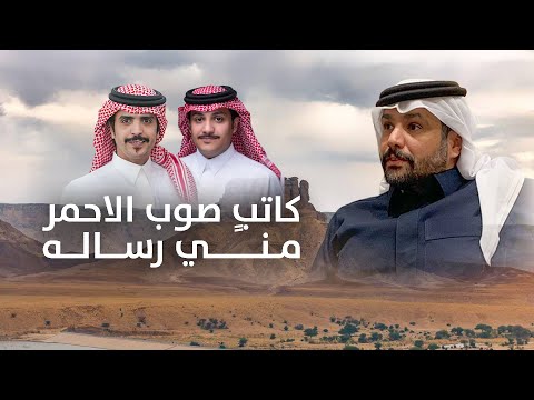 جفران بن هضبان 2026 L كاتب صوب الاحمر مني رسالة مهداة الى تركي بن وقيان الشكره ياسر ال وقيان 