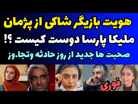 افشای هویت دختر بازیگر جوانی که از پژمان جمشیدی به اتهام تجا وز شکایت کرده ملیکا پارسا دوست کیست  افشای هویت دختر بازیگر جوانی که از پژمان جمشیدی به اتهام تجا وز شکایت کرده ملیکا پارسا دوست کیست