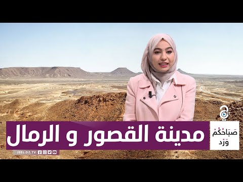المدينة المعروفة بالقصور القديمة و الرمال الذهبية عين صالح