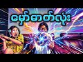 ဓာတ်မနိုင်ဆရာမကြီး 🔮🪄