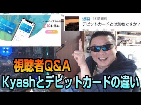 Kyash　視聴者Q&A　デビットカードとは違うのですか？　誰でも審査不要でVISAカードが持てるVISAカード！