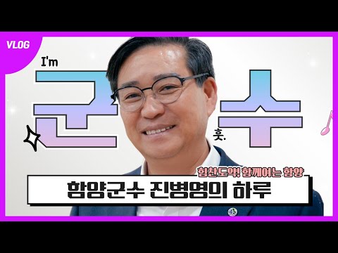 입사 100일차 공무원??의 하루(feat. 함양군수)