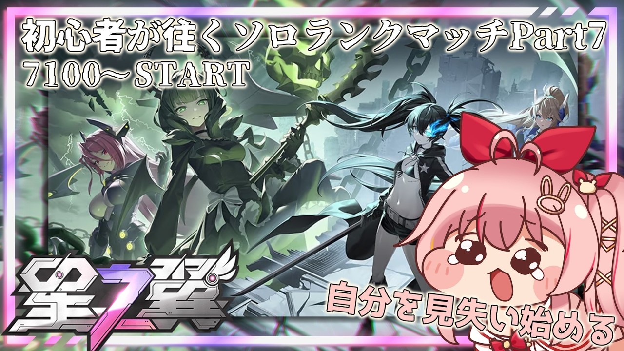【星の翼】初心者が往く星の翼ソロランクマpart7後編 ～勝ち方を見失う～【白雪いろは】