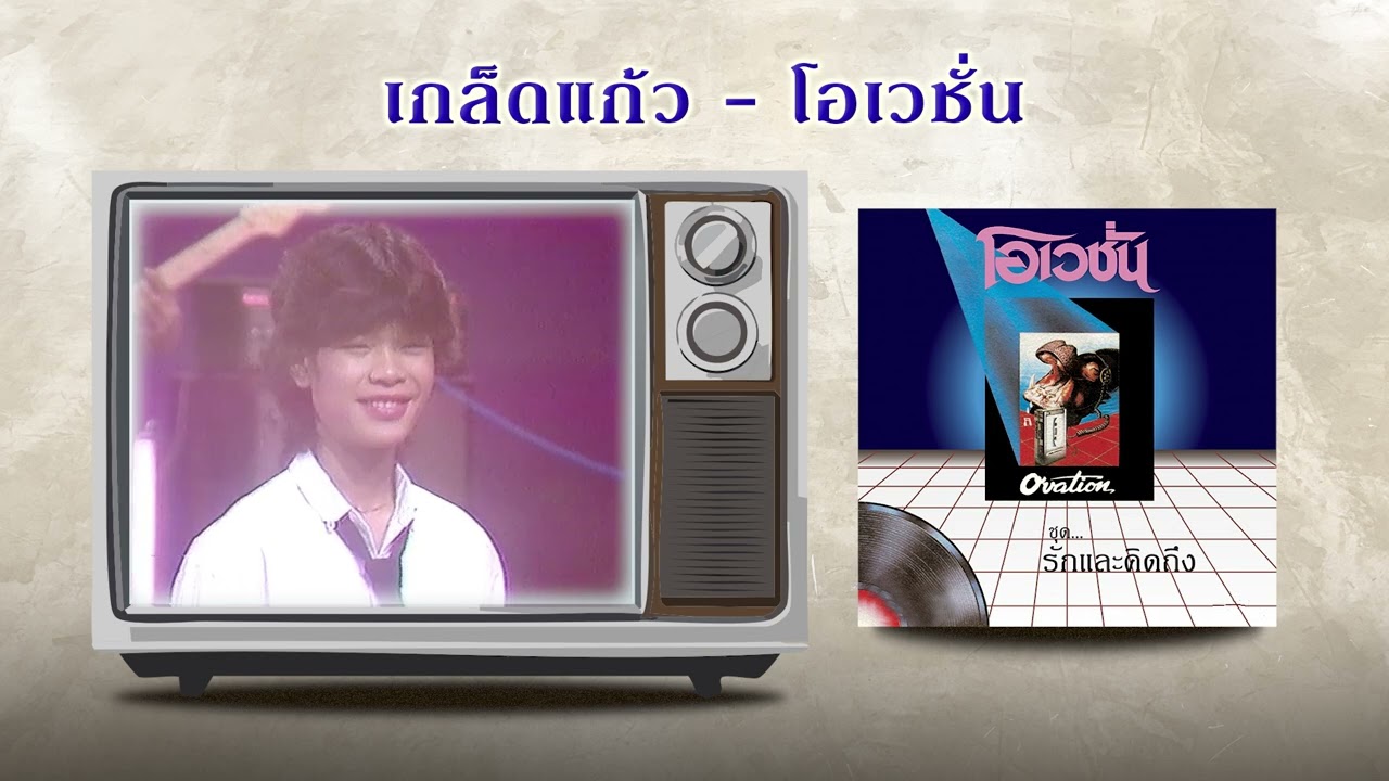 เกล็ดแก้ว - โอเวชั่น (เอ๋ พัชรา) (ภาพในสตูดิโอ)