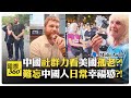 中國學生蜂擁合照 美國人受寵若驚?! 美國街頭遊民遍地 社會服務瓦解?! China Tour USA【國際360】20260610@全球大視野Global_Vision