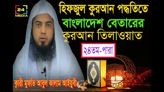 বাংলাদেশ বেতারের কুরআন তিলাওয়াত-২৪তম-পারা।ক্বারী আবুল কালাম আইয়ুবী।bangladesh betar quran recitation