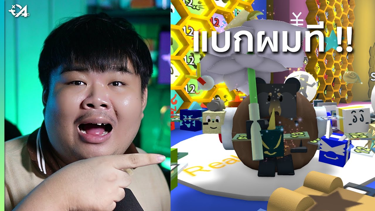 Bee Swarm Simulator มาช่วยผมที !!