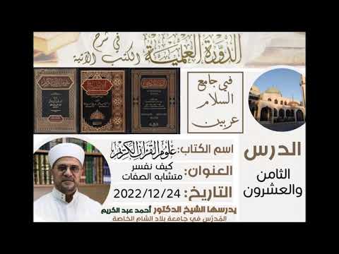 ٢٨ علوم القرآن الكريم كيف نفسر متشابه الصفات د أحمد عبد الكريم جامع السلام عربين ٢٤ ١٢ ٢٠٢٢
