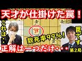 【驚愕】藤井聡太王将の罠が凄すぎる！しかし羽生九段は・・・　王将戦第2局 主催：毎日新聞社、スポーツニッポン