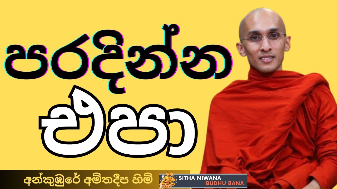 Ankumbure Amithadeepa Himi New Dharma Deshana #mahamevnawa | වැරදුනාට පරදින්න එපා