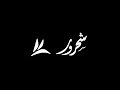 دانه لك الحق شحرور 