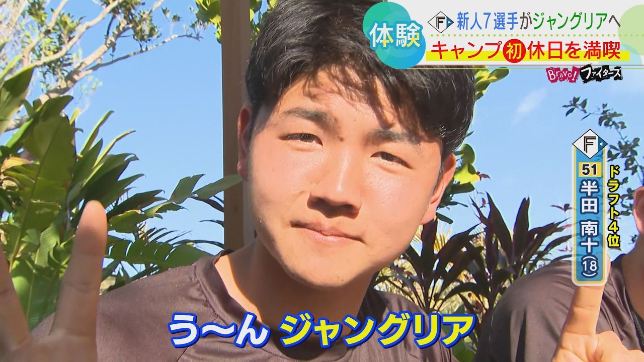 【ファイターズ】キャンプ休日に沖縄を大満喫！新人７選手がジャングリアへ　グルメも満喫