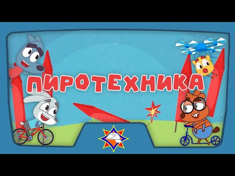 Волшебная книга МЧС | Петарды и салюты | Мультфильм для самых маленьких