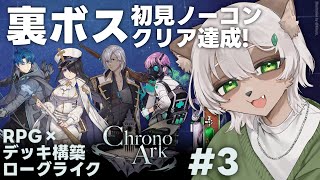 【Chrono Ark】#3 無敗記録更新中！3周目もノーコンクリア行くぞ！【#Vtuber】#クロノアーク #chronoark #デッキ構築ローグライク #RPG