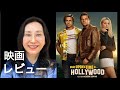「ワンス・アポン・ア・タイム・イン・ハリウッド」タランティーノの新作、ブラッドビット アカデミー主演男優賞受賞、暴力よりコメデイ/ノスタルジー/俳優の魅力　ネタバレなし