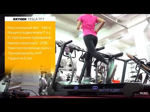 Беговая Дорожка OXYGEN TESLA TFT HRC +