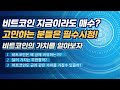 비트코인은 왜 금에 비유되는지 그 가치를 알아보자