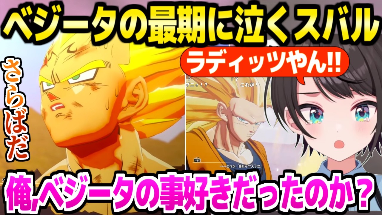 【ドラゴンボール】ブウ編でベジータ株が乱高下するスバル,最期の姿に涙「株廃止までいったのに…」＋超サイヤ人3の反応などブウ編面白まとめ【ホロライブ 切り抜き/大空スバル】