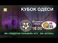 28.06.2023 ФК «Південна Пальміра» НГУ - ФК «Вітязь» Кубок Одеси