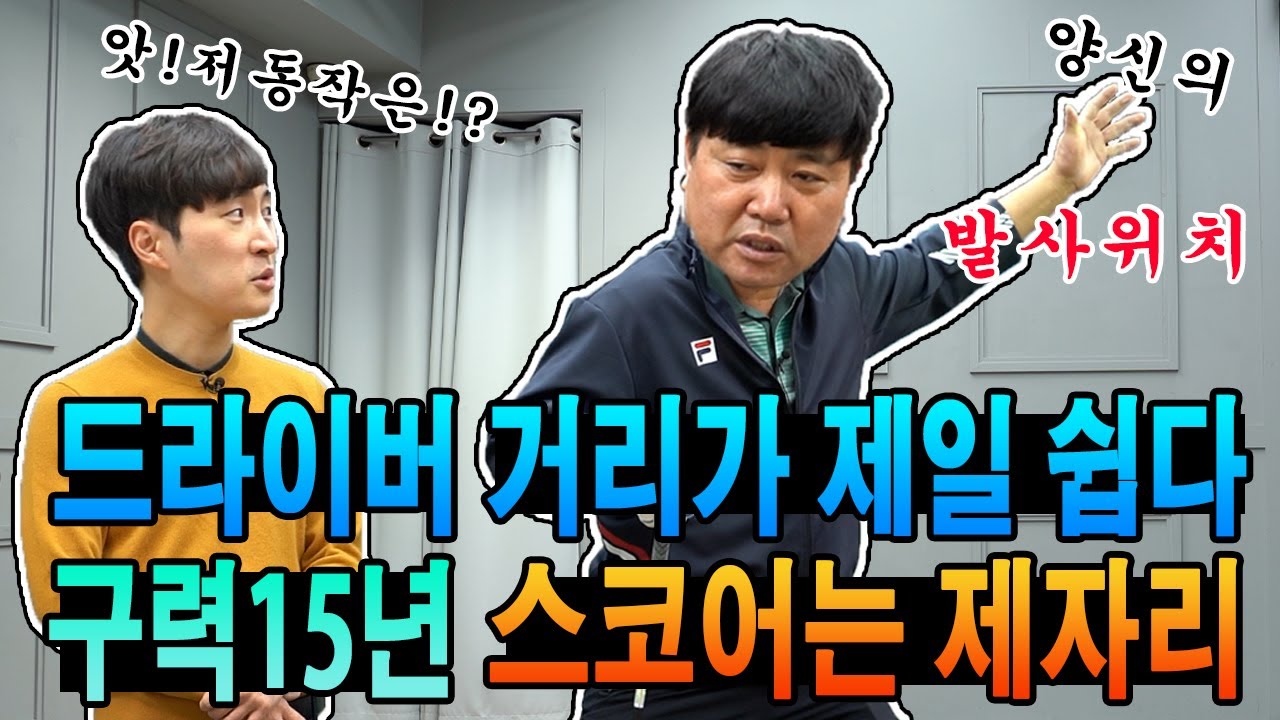 드라이버 뒤에서 던지기 백스윙 다운스윙 임팩트 연결 코킹 말고 힌지 이기호프로 - Youtube