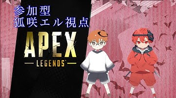 【apex参加型ジャイロ勢】狐咲エル視点＃APEX#APEX参加型＃APEXsteam