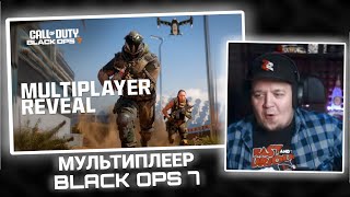 ЗОМБИРУС СМОТРИТ МУЛЬТИПЛЕЕР BO7 ► Call of Duty: Black ops 7 | Multiplayer Gameplay Reveal Trailer