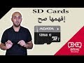 SD Cards إفهمها صح