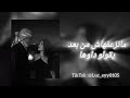 Remix ماتزعفهاش من بعد يقولو داوها 