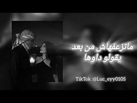 Remix ماتزعفهاش من بعد يقولو داوها 