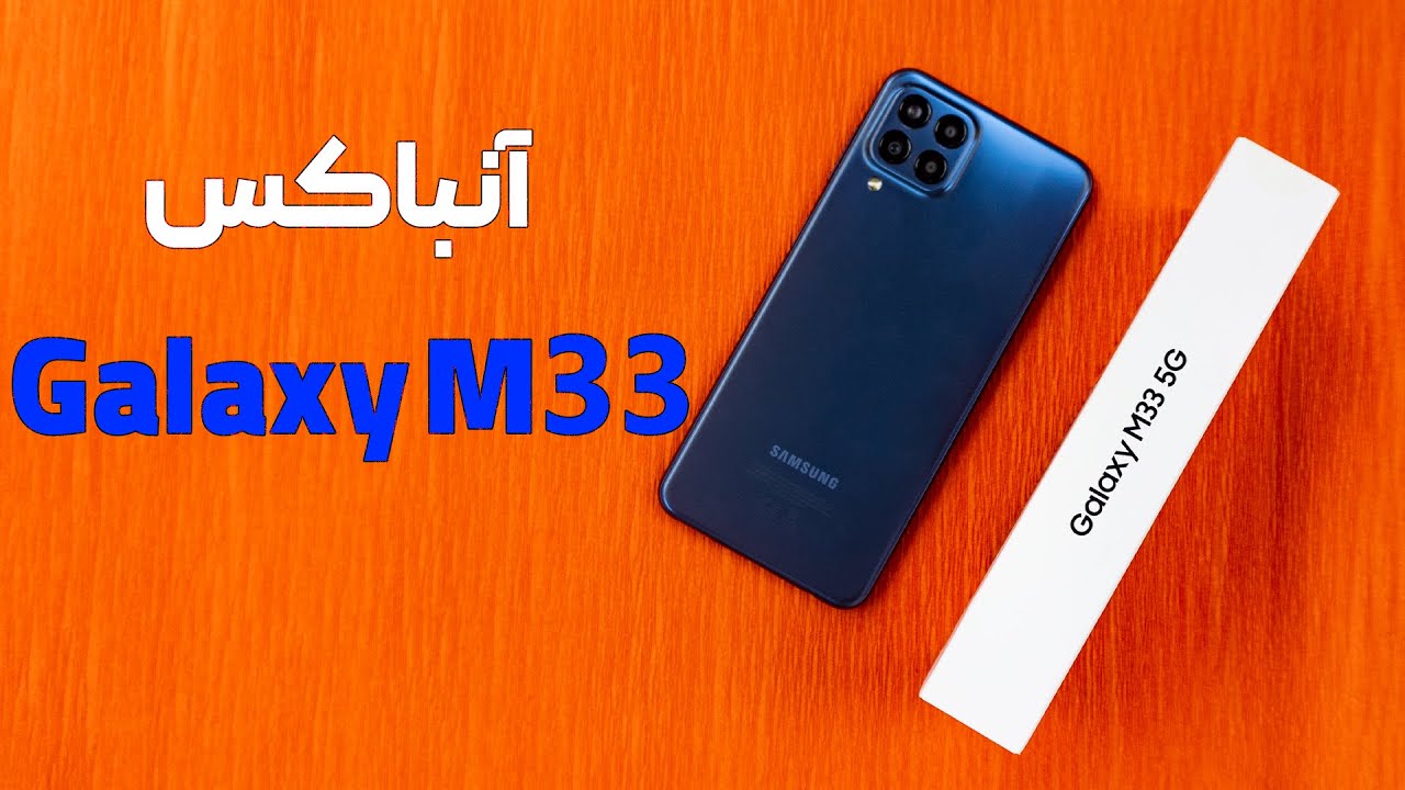 آنباکس گلکسی ام ۳۳ | Galaxy M33 5G Unboxing - YouTube