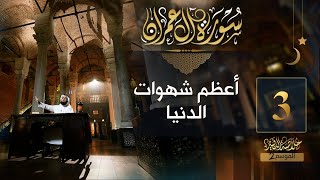 #03 خلاصة التفسير2 | تفسير سورة آل عمران [ الآيات 10 - 17 ] || حسن الحسيني screenshot 4