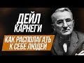 Как располагать к себе людей. Секрет общения. Дейл Карнеги