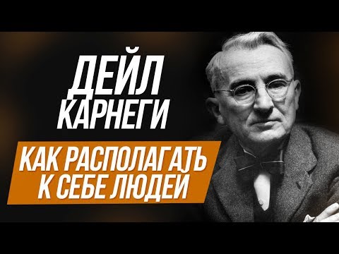 Как располагать к себе людей. Секрет общения. Дейл Карнеги