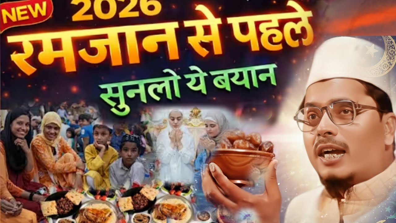 Ramzan se pahle Sun Lo yah Bayan Maulana Abdul Gaffar salafi ki Naya Takrir 2026