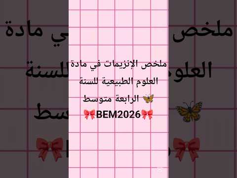 جدول يلخص الإنزيمات للسنة الرابعة متوسط في مادة العلوم الطبيعية