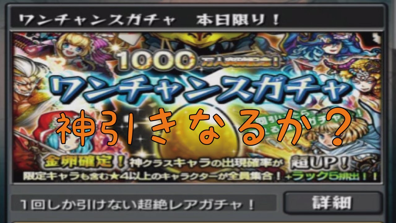 モンスト ワンチャンスガチャ これワンチャンあるよ ｗｗ 4k映像 4k放送 新元号 令和になっても頑張ります Youtube