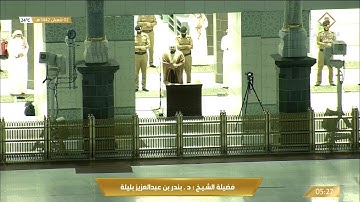 تلاوة رائعة من سورة يس للشيخ بندر بليلة فجر 2 شعبان 1442هـ