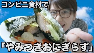 コンビニ食材で簡単 やみつき鶏おにぎらず つくってみた Youtube