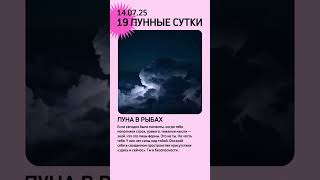 14 июля 2025🌖19 лунные сутки🌖ЕЖЕДНЕВНЫЙ ЛУННЫЙ ПРОГНОЗ🌖лунный гороскоп🌖лунный календарь
