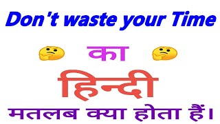 Jangan buang waktumu dengan arti dalam bahasa hindi || Jangan buang waktumu ka matlab kya hota hai