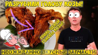 Голова гриль!? Лучший скальп в моей жизни!