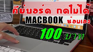 Macbook Pro 2015 คีย์บอร์ดกดไม่ได้ ซ่อมได้ 100 บาท