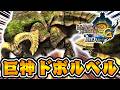 『ドボルベルク』の特殊ギミックを知っていますか？【モンハン3G】#6