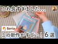 【100均】セリアの新作がすごい！迷わずカゴに入れた買ってよかった便利グッズ6選！【Seria】