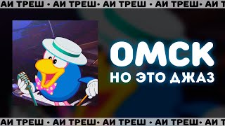 «Омск», Но Это Джаз!