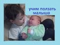 ПОЛЗАТЬ УЧИМ МАЛЫША (learn to crawl baby)